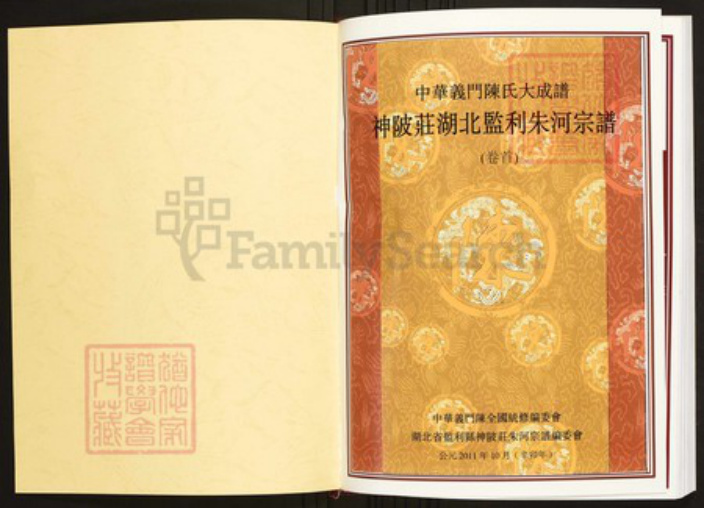 湖北省荆州市监利县陈氏族谱-中华义门陈氏大成谱神陂庄湖北监利朱河宗谱.pdf电子版插图1