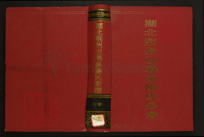 湖北省荆州市公安县陈氏族谱-湖北荆州以恭系陈氏宗谱.pdf电子版