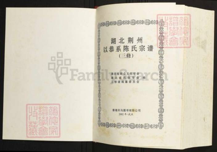 湖北省荆州市公安县陈氏族谱-湖北荆州以恭系陈氏宗谱.pdf电子版插图1