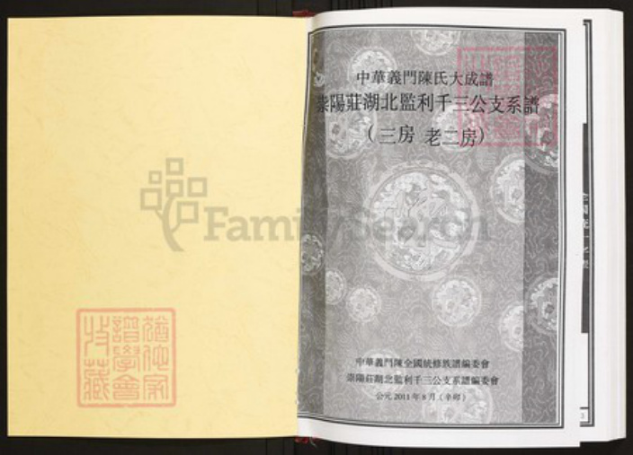 湖北省荆州市监利县陈氏族谱-中华义门陈氏大成谱崇阳庄湖北监利千三公支系谱.pdf电子版插图1