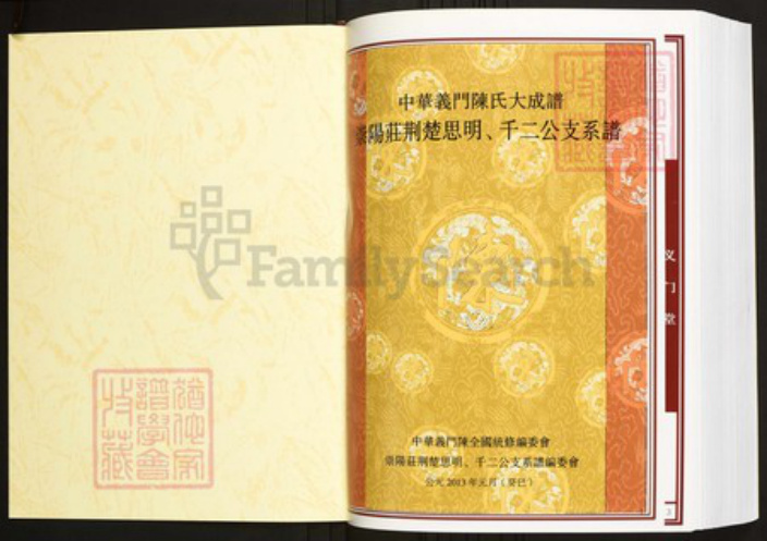 湖北省荆州市监利县陈氏族谱-中华义门陈氏大成谱崇阳庄荆楚思明、千二公支系谱.pdf电子版插图1