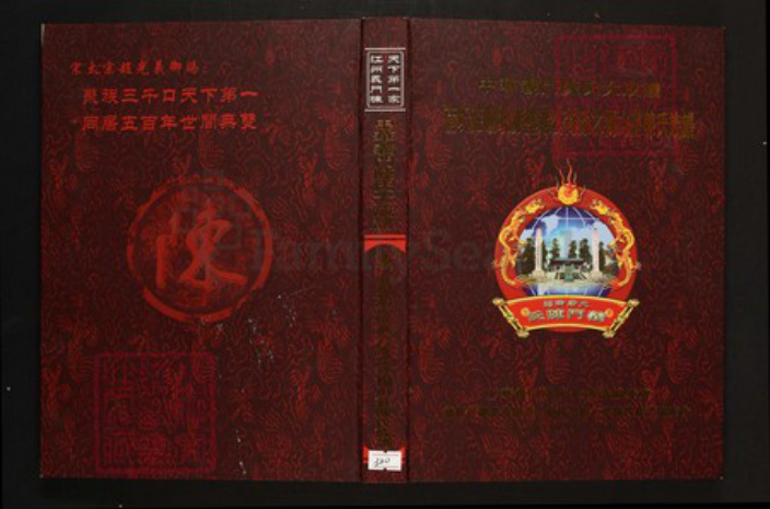 湖北省咸宁市蒲圻市陈氏族谱-中华义门陈氏大成谱蒲圻庄湖北赤壁进公裔孙之杨山庄陈氏族谱.pdf电子版