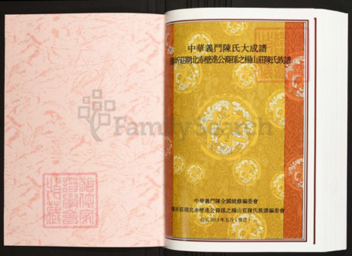 湖北省咸宁市蒲圻市陈氏族谱-中华义门陈氏大成谱蒲圻庄湖北赤壁进公裔孙之杨山庄陈氏族谱.pdf电子版插图1