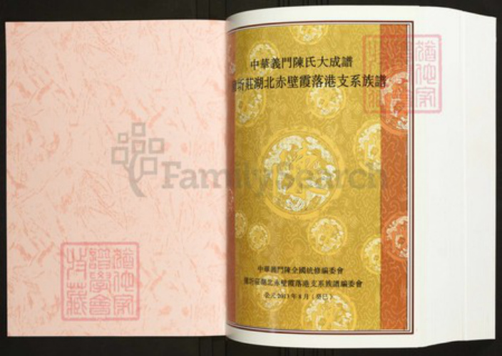 湖北省咸宁市蒲圻市陈氏族谱-中华义门陈氏大成谱蒲圻庄湖北赤壁霞落港支系族谱.pdf电子版插图1