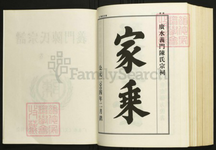 湖北省随州市随县陈氏族谱-义门陈氏宗谱.pdf电子版插图2