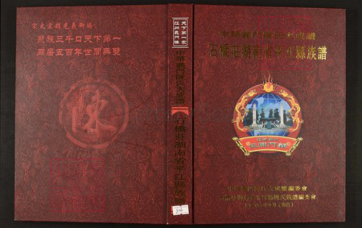 湖南省岳阳市平江县陈氏族谱-中华义门陈氏大成谱石桥庄湖南省平江县族谱.pdf电子版