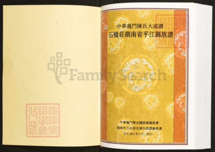 湖南省岳阳市平江县陈氏族谱-中华义门陈氏大成谱石桥庄湖南省平江县族谱.pdf电子版插图1