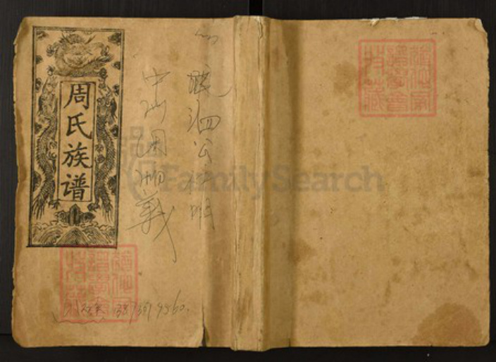 湖南省岳阳市临湘市临湘周氏族谱-周氏族谱.pdf电子版插图 湖南省岳阳市临湘市临湘周氏族谱-周氏族谱.pdf电子版插图