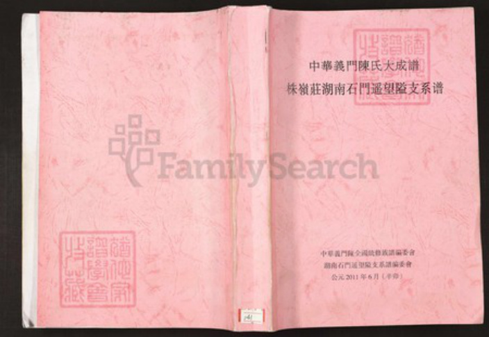 湖南省常德市石门县陈氏族谱-中华义门陈氏大成谱株岭庄湖南石门遥望隘支系谱.pdf电子版