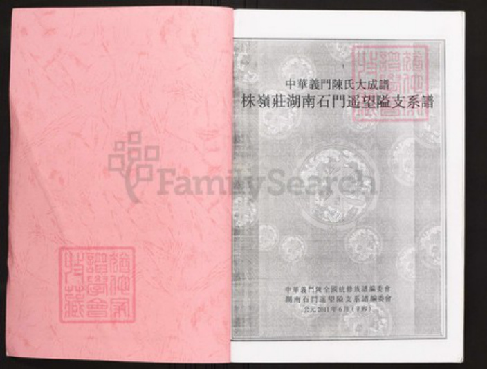 湖南省常德市石门县陈氏族谱-中华义门陈氏大成谱株岭庄湖南石门遥望隘支系谱.pdf电子版插图1