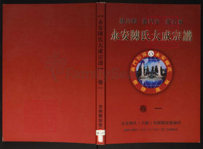 湖南省永州市陈氏族谱-永安陈氏大成宗谱.pdf电子版