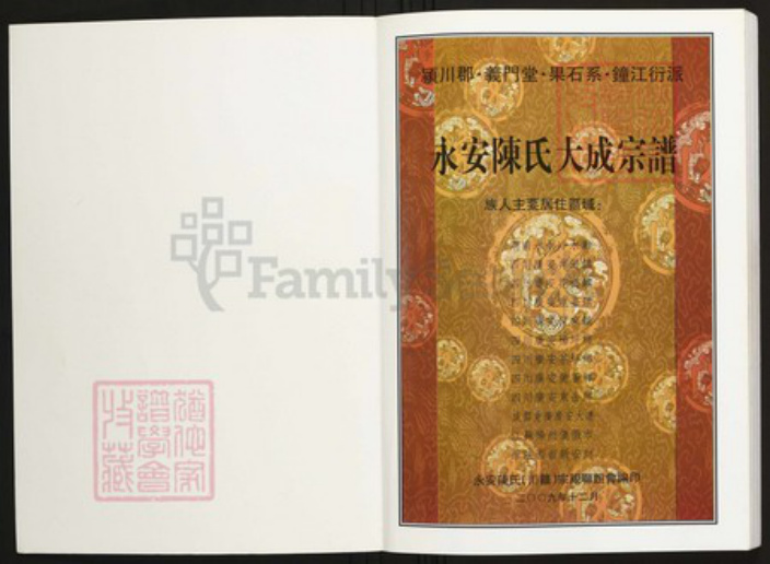 湖南省永州市陈氏族谱-永安陈氏大成宗谱.pdf电子版插图1