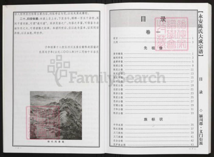 湖南省永州市陈氏族谱-永安陈氏大成宗谱.pdf电子版插图5