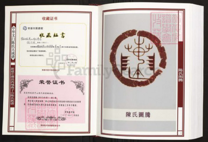 湖南省常德市澧县陈氏族谱-中华义门陈氏大成谱新建庄澧县西域燕子山陈氏族谱.pdf电子版插图2 湖南省常德市澧县陈氏族谱-中华义门陈氏大成谱新建庄澧县西域燕子山陈氏族谱.pdf电子版插图2