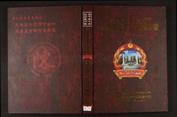 湖南省长沙市浏阳市陈氏族谱-中华义门陈氏大成谱湖南浏北河夹坪联修宗谱.pdf电子版插图 湖南省长沙市浏阳市陈氏族谱-中华义门陈氏大成谱湖南浏北河夹坪联修宗谱.pdf电子版插图