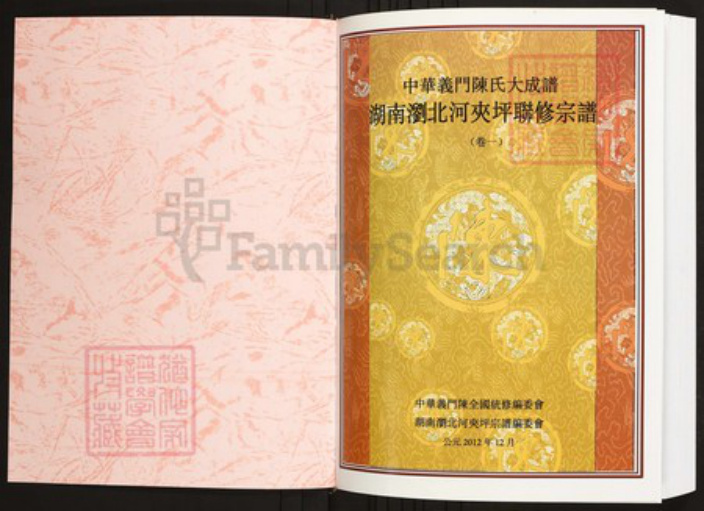 湖南省长沙市浏阳市陈氏族谱-中华义门陈氏大成谱湖南浏北河夹坪联修宗谱.pdf电子版插图1 湖南省长沙市浏阳市陈氏族谱-中华义门陈氏大成谱湖南浏北河夹坪联修宗谱.pdf电子版插图1