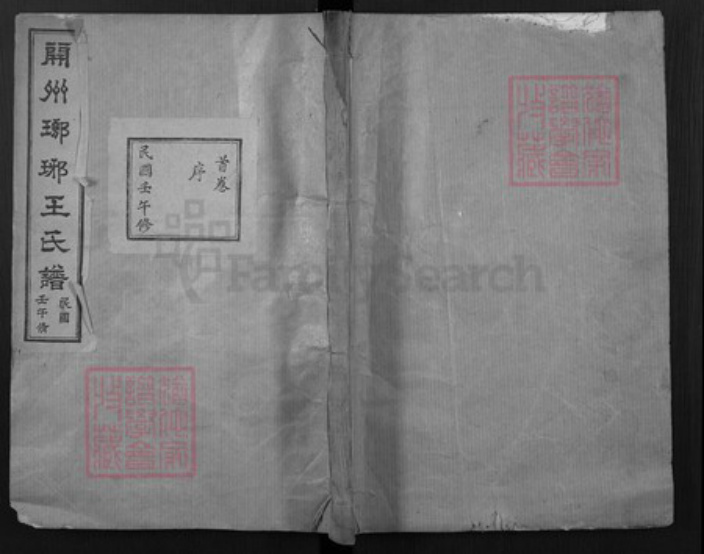 山东省菏泽市渮泽市王氏族谱-开州琅琊王氏谱.pdf电子版插图 山东省菏泽市渮泽市王氏族谱-开州琅琊王氏谱.pdf电子版插图