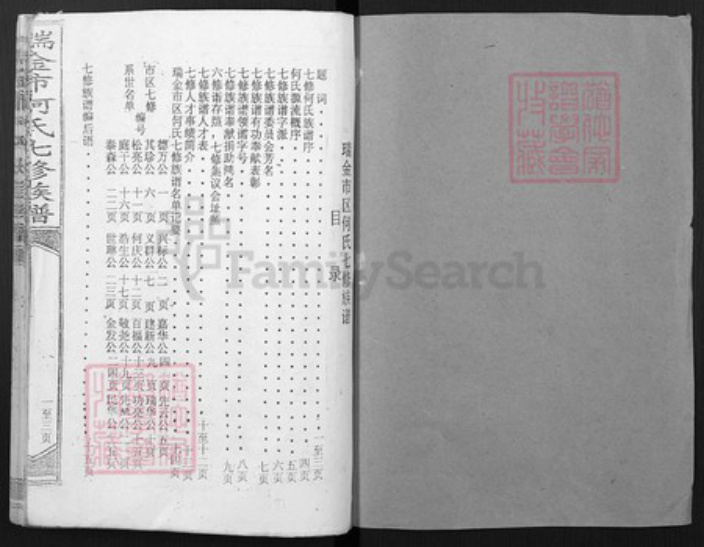 江西省赣州市瑞金市何氏族谱-瑞金市何氏七修族谱.pdf电子版插图1 江西省赣州市瑞金市何氏族谱-瑞金市何氏七修族谱.pdf电子版插图1