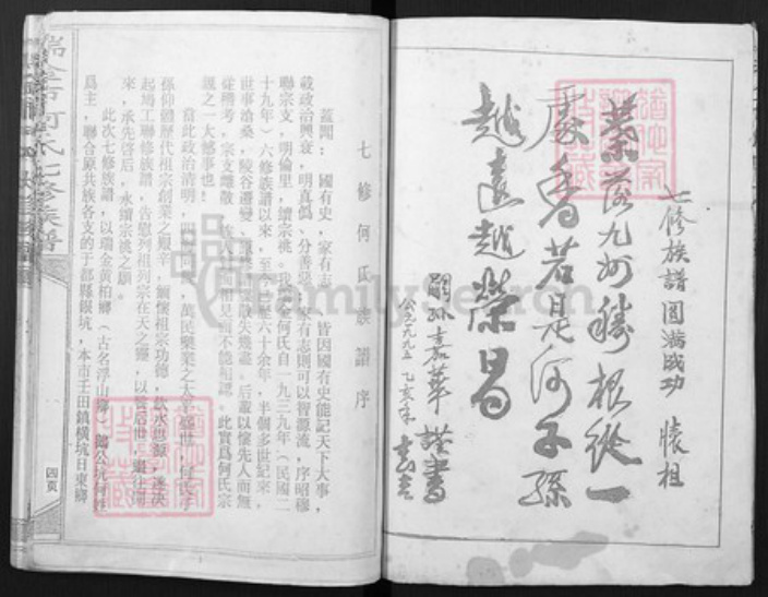 江西省赣州市瑞金市何氏族谱-瑞金市何氏七修族谱.pdf电子版插图4 江西省赣州市瑞金市何氏族谱-瑞金市何氏七修族谱.pdf电子版插图4