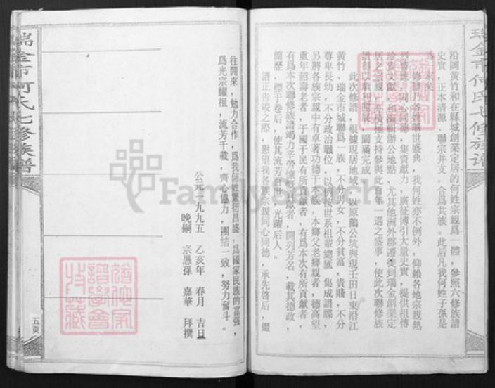 江西省赣州市瑞金市何氏族谱-瑞金市何氏七修族谱.pdf电子版插图5 江西省赣州市瑞金市何氏族谱-瑞金市何氏七修族谱.pdf电子版插图5