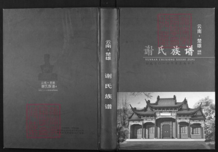 云南省昆明市富民县谢氏族谱-云南楚雄.谢氏族谱.pdf电子版