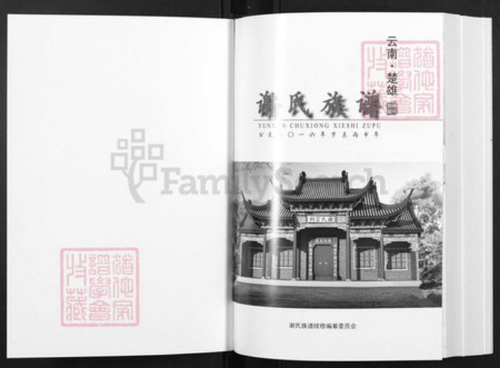 云南省昆明市富民县谢氏族谱-云南楚雄.谢氏族谱.pdf电子版插图1