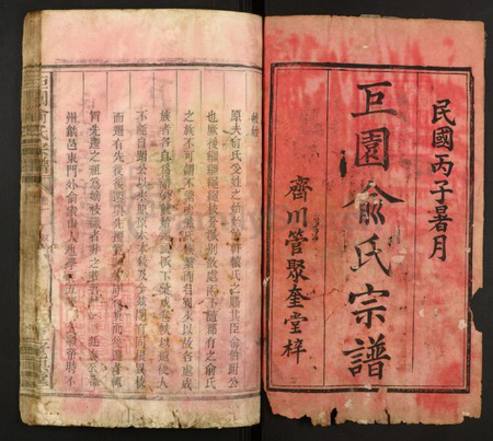 江西省上饶市俞氏族谱-巨园俞氏宗谱.pdf电子版插图1