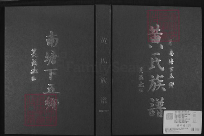 广东省汕尾市陆丰市南塘镇黄氏儒学堂族谱-南塘下五乡黄氏族谱.pdf电子版插图 广东省汕尾市陆丰市南塘镇黄氏儒学堂族谱-南塘下五乡黄氏族谱.pdf电子版插图