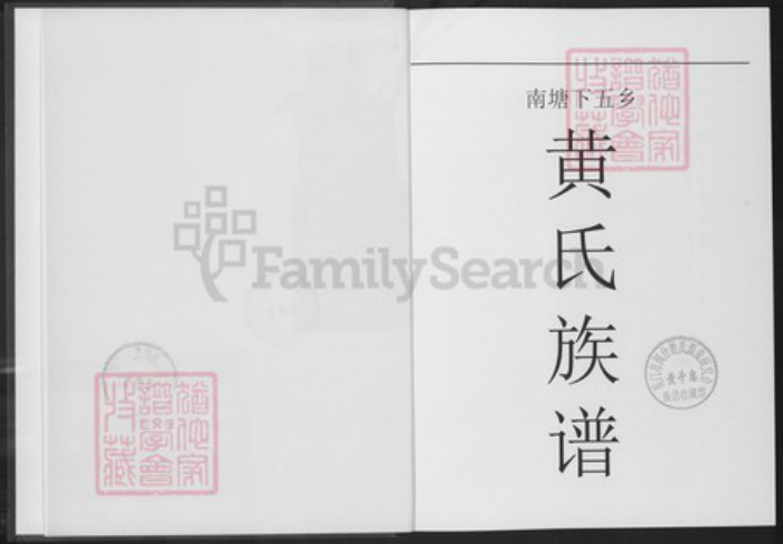 广东省汕尾市陆丰市南塘镇黄氏儒学堂族谱-南塘下五乡黄氏族谱.pdf电子版插图1 广东省汕尾市陆丰市南塘镇黄氏儒学堂族谱-南塘下五乡黄氏族谱.pdf电子版插图1