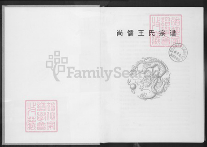 浙江省湖州长兴县煤山镇王氏三槐堂族谱-尚儒王氏宗谱.pdf电子版插图1 浙江省湖州长兴县煤山镇王氏三槐堂族谱-尚儒王氏宗谱.pdf电子版插图1