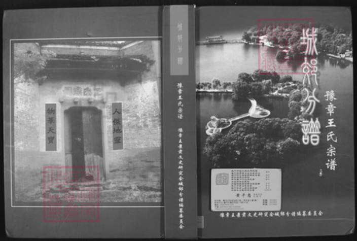 江西省抚州市南丰县王氏豫章堂族谱-豫章王氏宗谱.城郊分谱.pdf电子版插图 江西省抚州市南丰县王氏豫章堂族谱-豫章王氏宗谱.城郊分谱.pdf电子版插图