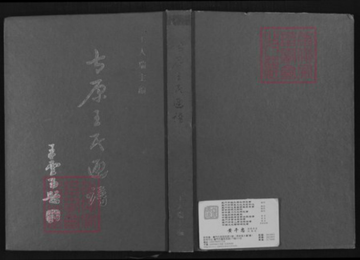 山西省太原市王氏太原堂族谱-太原王氏通谱.pdf电子版插图 山西省太原市王氏太原堂族谱-太原王氏通谱.pdf电子版插图