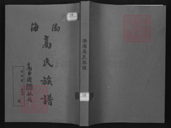 湖北省武汉市江岸区台北街道高氏族谱-渤海高氏族谱.pdf电子版插图 湖北省武汉市江岸区台北街道高氏族谱-渤海高氏族谱.pdf电子版插图