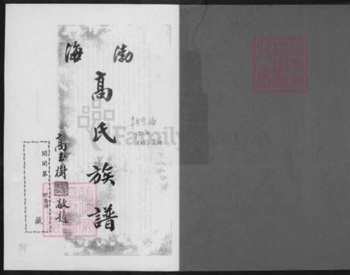 湖北省武汉市江岸区台北街道高氏族谱-渤海高氏族谱.pdf电子版插图1 湖北省武汉市江岸区台北街道高氏族谱-渤海高氏族谱.pdf电子版插图1