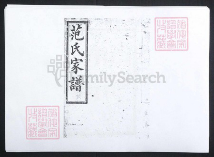 湖南省长沙市范氏高平堂族谱-范氏家谱[9卷].pdf电子版