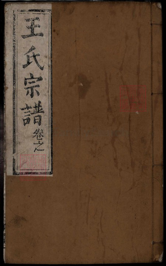 湖北省黄冈市红安县杏花乡王氏族谱-王氏宗谱[9卷].pdf电子版