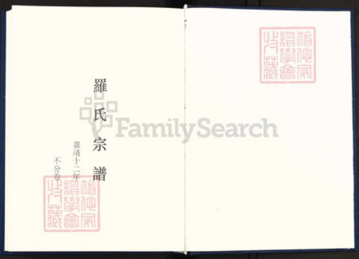 江西省罗氏族谱-中国珍稀家谱丛刊明代家谱.第2册.罗氏宗谱.汪氏乘言.pdf电子版插图2 江西省罗氏族谱-中国珍稀家谱丛刊明代家谱.第2册.罗氏宗谱.汪氏乘言.pdf电子版插图2