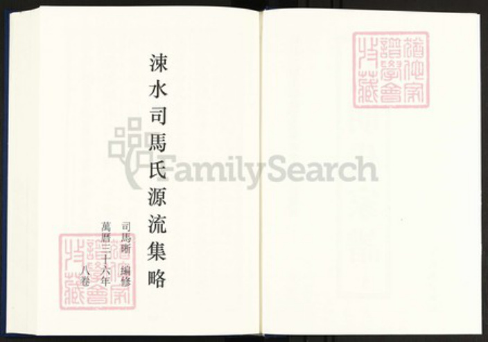 浙江省绍兴司马氏族谱-中国珍稀家谱丛刊明代家谱.第5册.涑水司马氏源流集略.pdf电子版插图2 浙江省绍兴司马氏族谱-中国珍稀家谱丛刊明代家谱.第5册.涑水司马氏源流集略.pdf电子版插图2