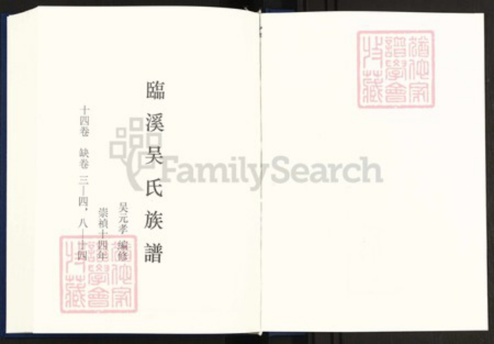 安徽省宣城市绩溪县临溪镇吴氏族谱-中国珍稀家谱丛刊明代家谱.第6册.临溪吴氏族谱.pdf电子版插图2 安徽省宣城市绩溪县临溪镇吴氏族谱-中国珍稀家谱丛刊明代家谱.第6册.临溪吴氏族谱.pdf电子版插图2