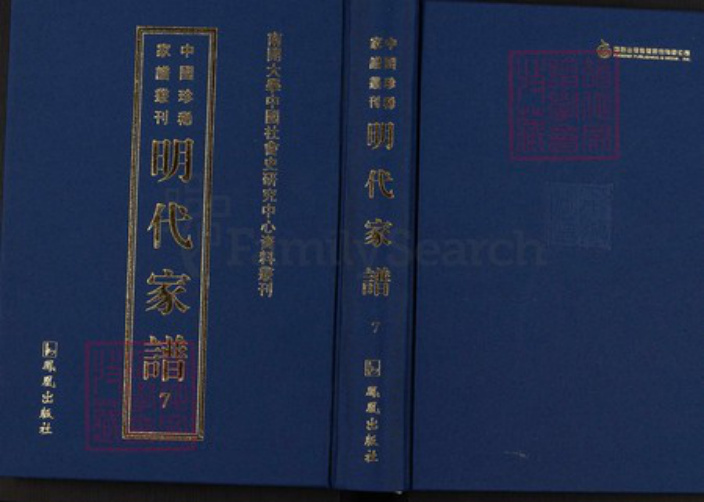 安徽省黄山市休宁县刘氏族谱-中国珍稀家谱丛刊明代家谱.第7册.休宁邑前刘氏族谱.pdf电子版