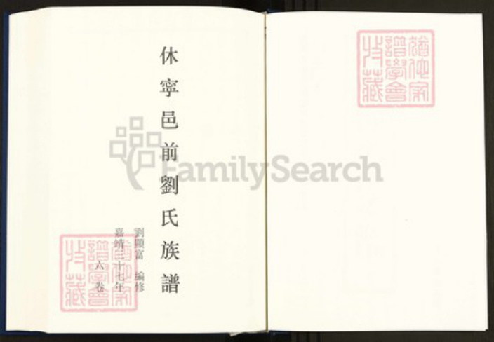 安徽省黄山市休宁县刘氏族谱-中国珍稀家谱丛刊明代家谱.第7册.休宁邑前刘氏族谱.pdf电子版插图2