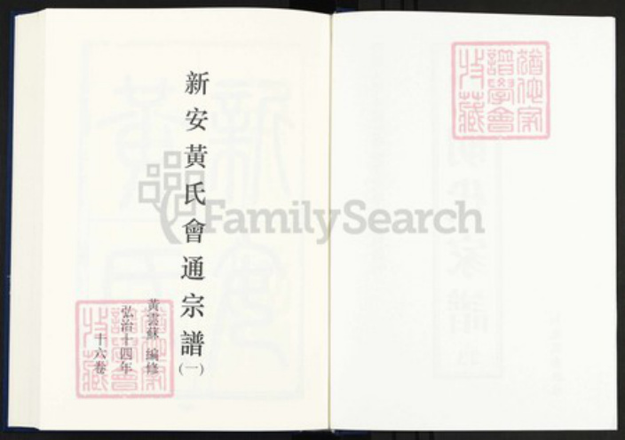 安徽省黄山市黄氏族谱-中国珍稀家谱丛刊明代家谱.第23~24册.新安黄氏会通宗谱.pdf电子版插图2 安徽省黄山市黄氏族谱-中国珍稀家谱丛刊明代家谱.第23~24册.新安黄氏会通宗谱.pdf电子版插图2