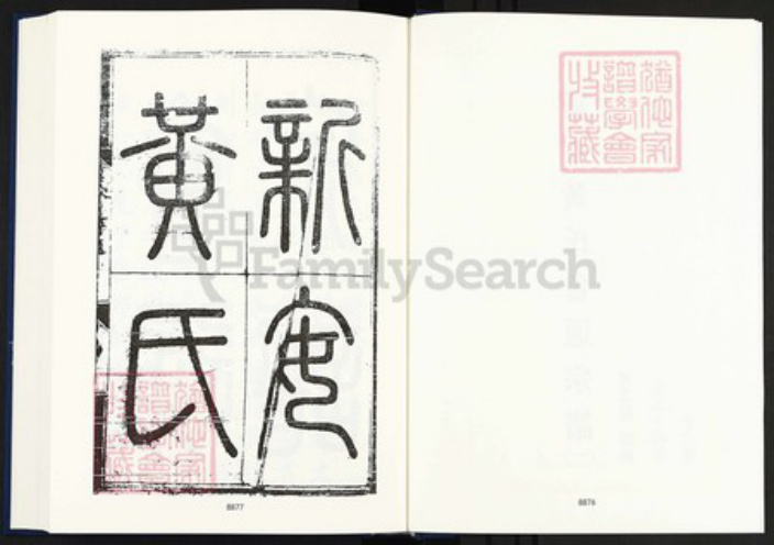 安徽省黄山市黄氏族谱-中国珍稀家谱丛刊明代家谱.第23~24册.新安黄氏会通宗谱.pdf电子版插图3 安徽省黄山市黄氏族谱-中国珍稀家谱丛刊明代家谱.第23~24册.新安黄氏会通宗谱.pdf电子版插图3