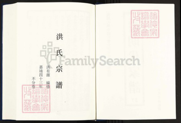 江西省上饶市婺源县段莘乡洪氏族谱-中国珍稀家谱丛刊明代家谱.第27册.洪氏宗谱.pdf电子版插图2 江西省上饶市婺源县段莘乡洪氏族谱-中国珍稀家谱丛刊明代家谱.第27册.洪氏宗谱.pdf电子版插图2