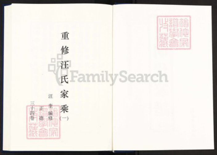 安徽省黄山市汪氏族谱-中国珍稀家谱丛刊明代家谱.第28~29册.重修汪氏家乘.pdf电子版插图2 安徽省黄山市汪氏族谱-中国珍稀家谱丛刊明代家谱.第28~29册.重修汪氏家乘.pdf电子版插图2