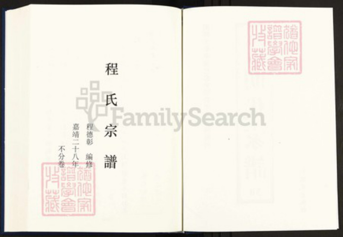 安徽省黄山市程氏族谱-中国珍稀家谱丛刊明代家谱.第30册.程氏宗谱.方氏宗谱.pdf电子版插图2 安徽省黄山市程氏族谱-中国珍稀家谱丛刊明代家谱.第30册.程氏宗谱.方氏宗谱.pdf电子版插图2