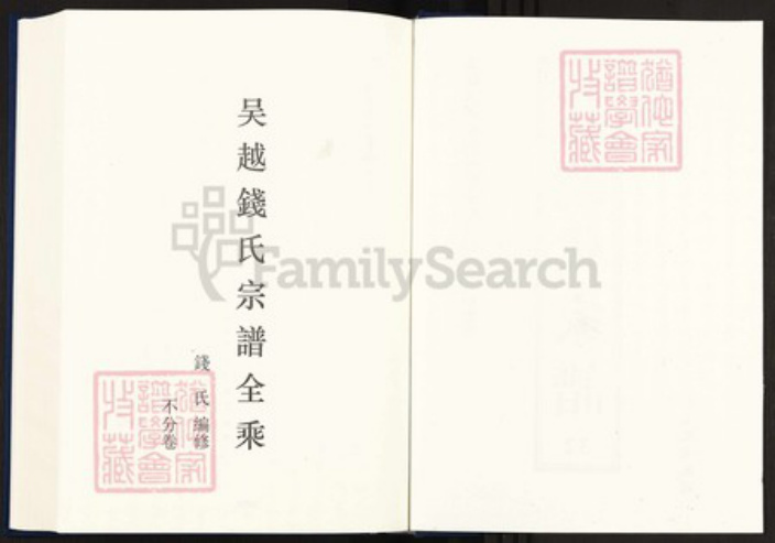 浙江省钱氏族谱-中国珍稀家谱丛刊明代家谱.第32册.吴越钱氏宗谱全乘.黄氏家谱.pdf电子版插图2 浙江省钱氏族谱-中国珍稀家谱丛刊明代家谱.第32册.吴越钱氏宗谱全乘.黄氏家谱.pdf电子版插图2