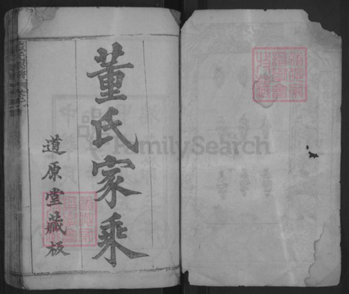 湖北省黄冈市麻城市董氏族谱-董氏族谱.pdf电子版插图1 湖北省黄冈市麻城市董氏族谱-董氏族谱.pdf电子版插图1