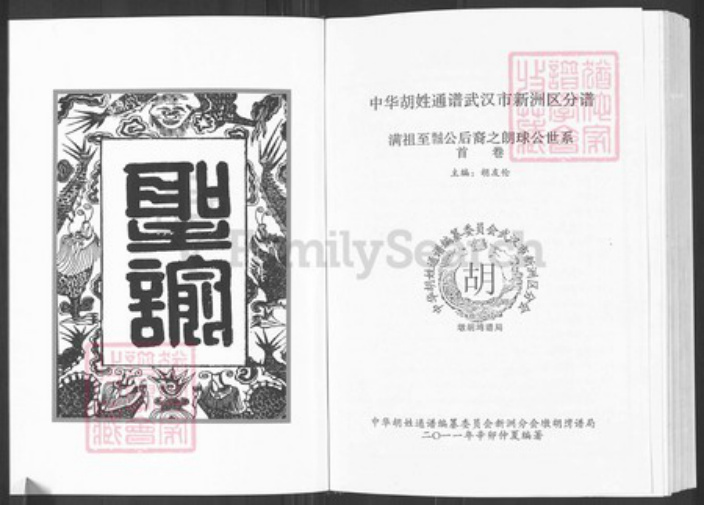 湖北省武汉市新洲区胡氏华林堂族谱-中华胡姓通谱.新洲分谱.朗球公卷.pdf电子版插图3