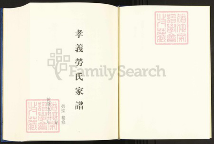 浙江省宁波市余姚市区余姚劳氏申锡堂族谱-中国珍稀家谱丛刊.稀见姓氏家谱.第2辑.第17册.孝义劳氏家谱.pdf电子版插图3 浙江省宁波市余姚市区余姚劳氏申锡堂族谱-中国珍稀家谱丛刊.稀见姓氏家谱.第2辑.第17册.孝义劳氏家谱.pdf电子版插图3